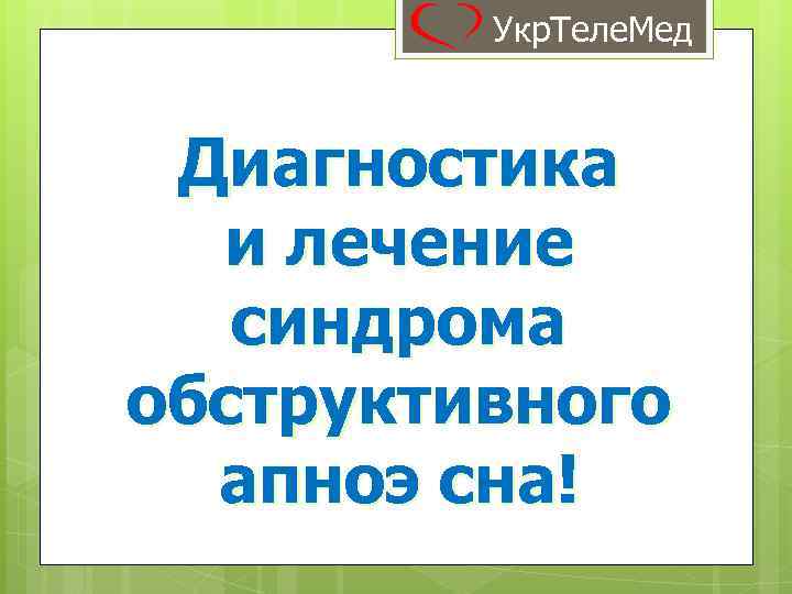 Укр. Теле. Мед Диагностика и лечение синдрома обструктивного апноэ сна! 