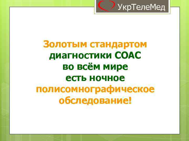 Укр. Теле. Мед Золотым стандартом диагностики СОАС во всём мире есть ночное полисомнографическое обследование!