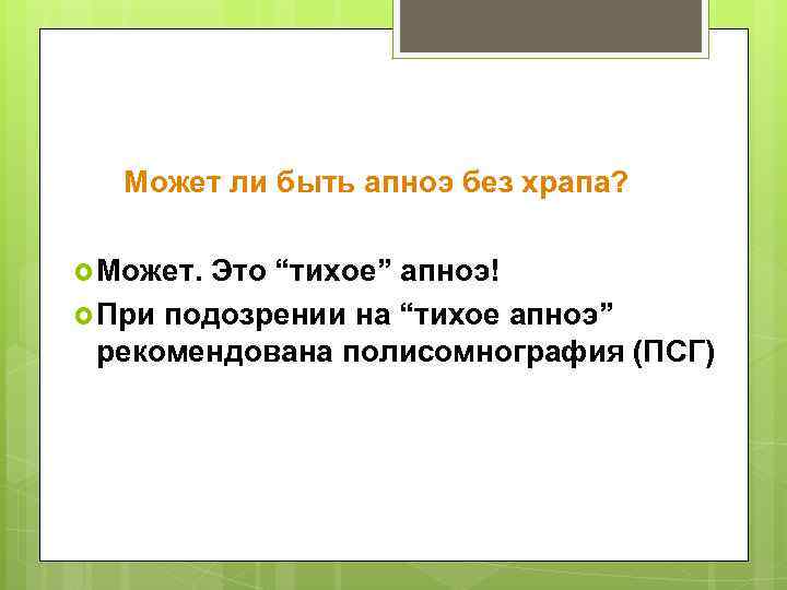  Может ли быть апноэ без храпа? Может. Это “тихое” апноэ! При подозрении на