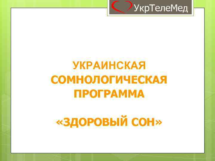 Укр. Теле. Мед УКРАИНСКАЯ СОМНОЛОГИЧЕСКАЯ ПРОГРАММА «ЗДОРОВЫЙ СОН» 