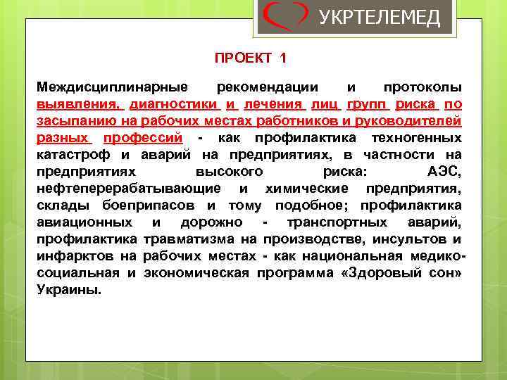 УКРТЕЛЕМЕД ПРОЕКТ 1 Междисциплинарные рекомендации и протоколы выявления, диагностики и лечения лиц групп риска