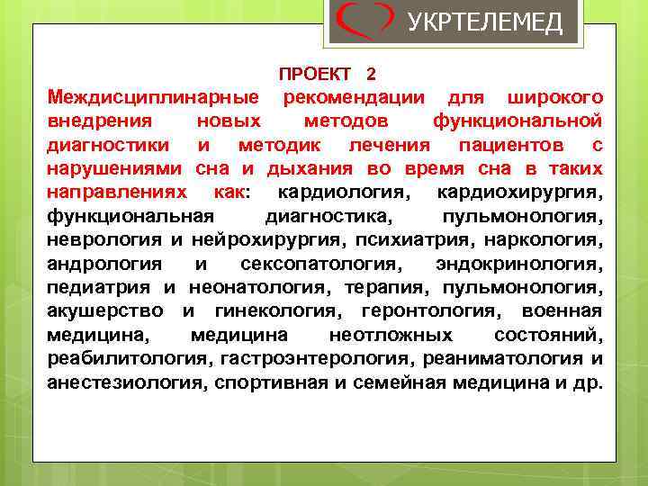 УКРТЕЛЕМЕД ПРОЕКТ 2 Междисциплинарные рекомендации для широкого внедрения новых методов функциональной диагностики и методик