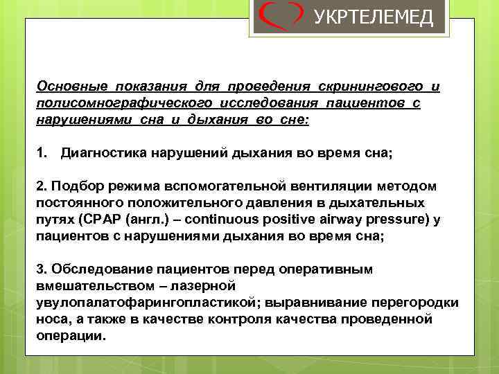 УКРТЕЛЕМЕД Основные показания для проведения скринингового и полисомнографического исследования пациентов с нарушениями сна и