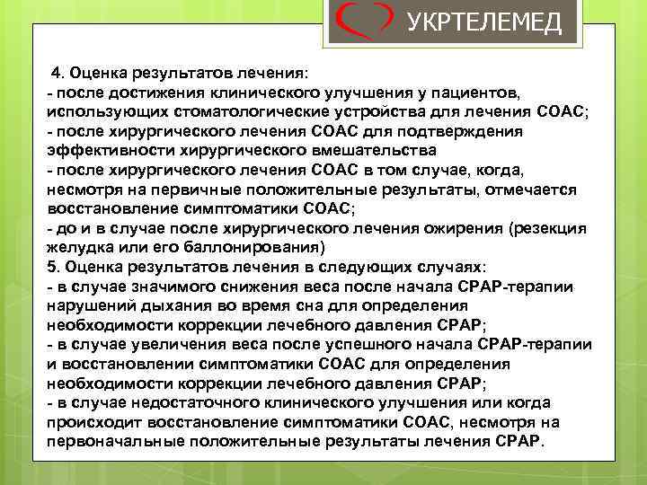 УКРТЕЛЕМЕД 4. Оценка результатов лечения: - после достижения клинического улучшения у пациентов, использующих стоматологические