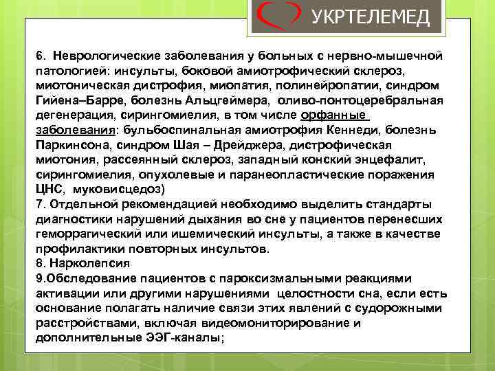 УКРТЕЛЕМЕД 6. Неврологические заболевания у больных с нервно-мышечной патологией: инсульты, боковой амиотрофический склероз, миотоническая