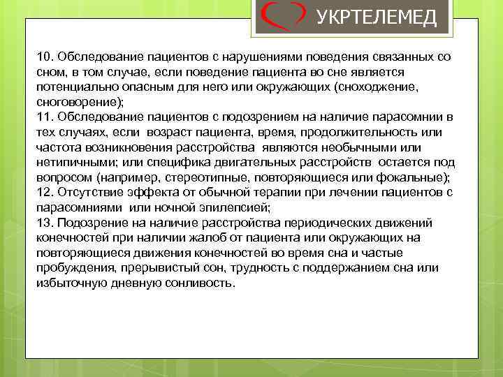 УКРТЕЛЕМЕД 10. Обследование пациентов с нарушениями поведения связанных со сном, в том случае, если