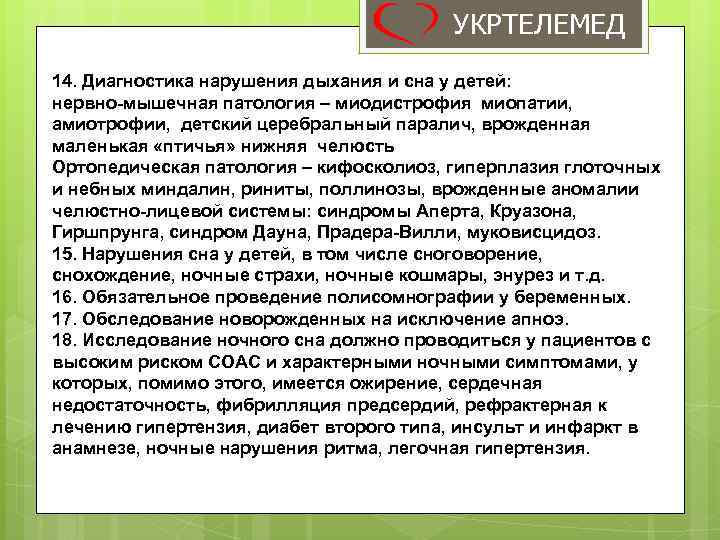 УКРТЕЛЕМЕД 14. Диагностика нарушения дыхания и сна у детей: нервно-мышечная патология – миодистрофия миопатии,