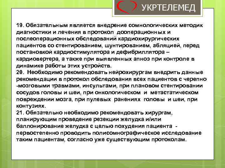 УКРТЕЛЕМЕД 19. Обязательным является внедрение сомнологических методик диагностики и лечения в протокол дооперационных и