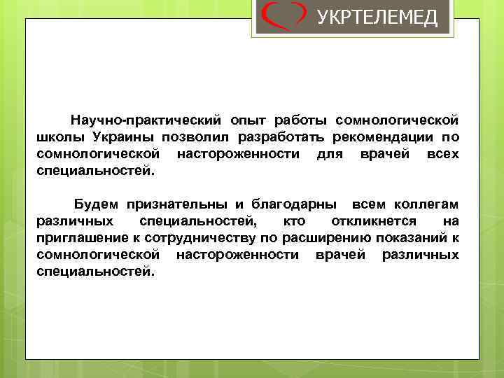 УКРТЕЛЕМЕД Научно-практический опыт работы сомнологической школы Украины позволил разработать рекомендации по сомнологической настороженности для