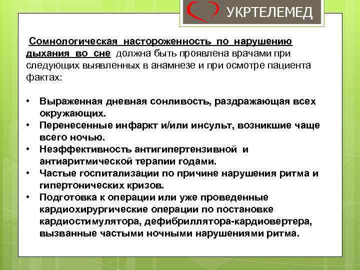 УКРТЕЛЕМЕД Сомнологическая настороженность по нарушению дыхания во сне должна быть проявлена врачами при следующих