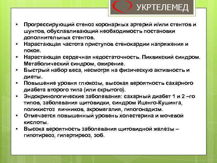 УКРТЕЛЕМЕД • • Прогрессирующий стеноз коронарных артерий и/или стентов и шунтов, обуславливающий необходимость постановки