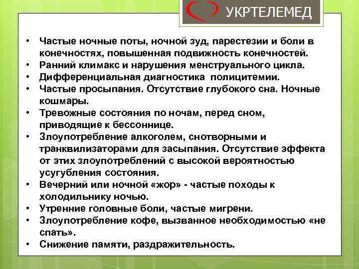 УКРТЕЛЕМЕД • Частые ночные поты, ночной зуд, парестезии и боли в конечностях, повышенная подвижность