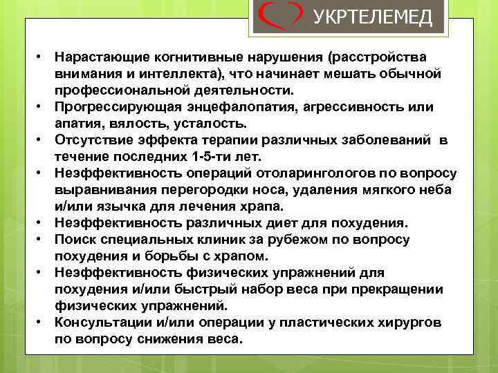 УКРТЕЛЕМЕД • Нарастающие когнитивные нарушения (расстройства внимания и интеллекта), что начинает мешать обычной профессиональной