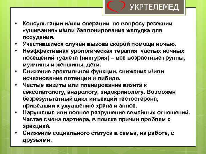 УКРТЕЛЕМЕД • Консультации и/или операции по вопросу резекции «ушивания» и/или баллонирования желудка для похудения.