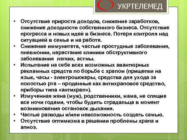 УКРТЕЛЕМЕД • Отсутствие прироста доходов, снижение заработков, снижение доходности собственного бизнеса. Отсутствие прогресса и