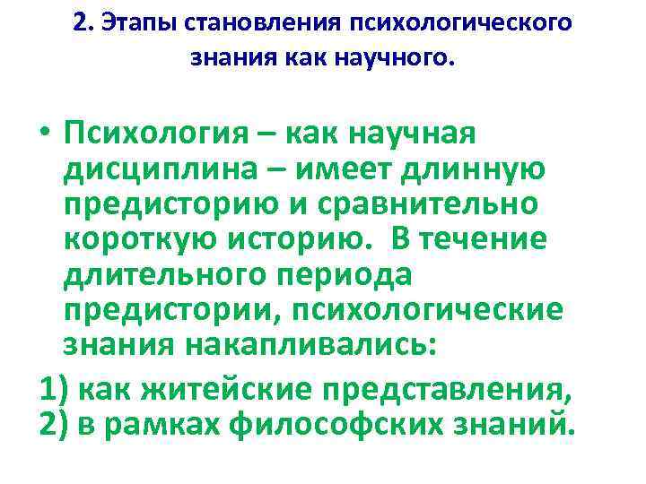 2. Этапы становления психологического знания как научного. • Психология – как научная дисциплина –