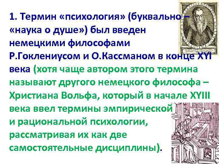 1. Термин «психология» (буквально – «наука о душе» ) был введен немецкими философами Р.