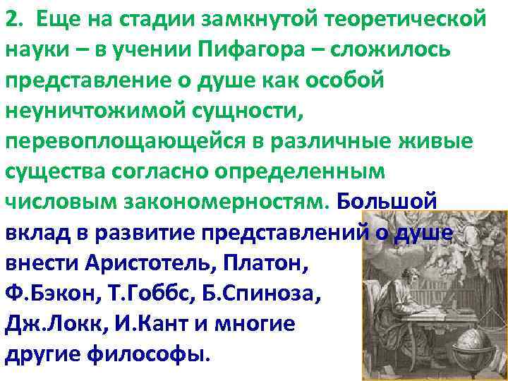 2. Еще на стадии замкнутой теоретической науки – в учении Пифагора – сложилось представление