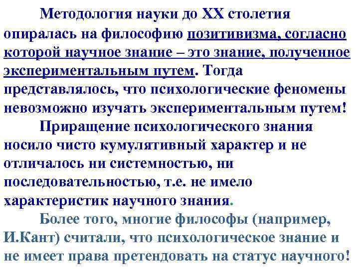 Методология науки до ХХ столетия опиралась на философию позитивизма, согласно которой научное знание –