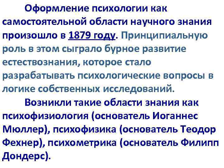 Оформление психологии как самостоятельной области научного знания произошло в 1879 году. Принципиальную роль в