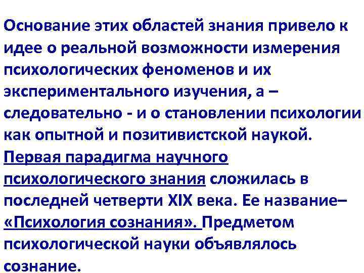 Основание этих областей знания привело к идее о реальной возможности измерения психологических феноменов и