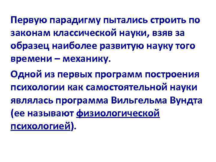 Первую парадигму пытались строить по законам классической науки, взяв за образец наиболее развитую науку