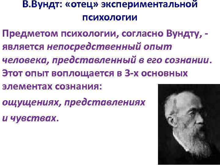 В. Вундт: «отец» экспериментальной психологии Предметом психологии, согласно Вундту, - является непосредственный опыт человека,