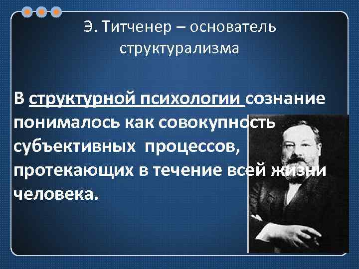 Структурализм в психологии. Кратко структурализмом Титченер. Э. Б. Титченер. Эдвард Титченер вклад в психологию. Модель сознания Титченер.