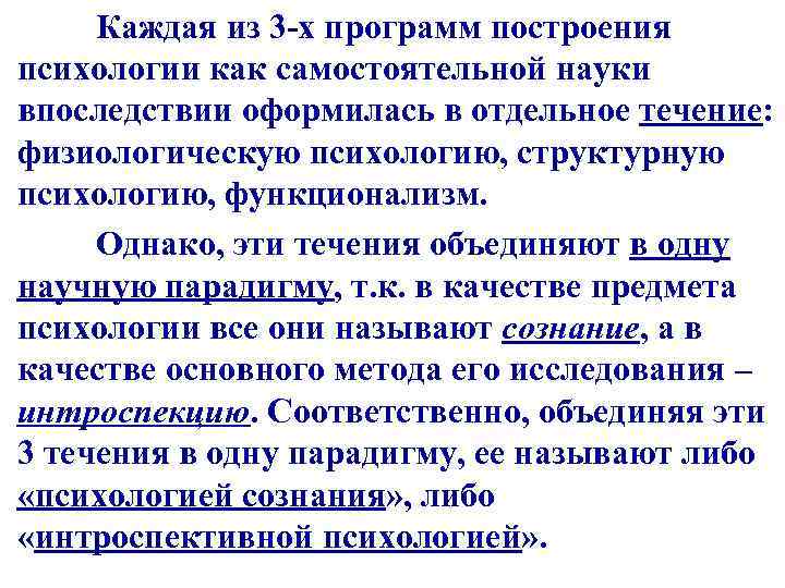 Каждая из 3 -х программ построения психологии как самостоятельной науки впоследствии оформилась в отдельное