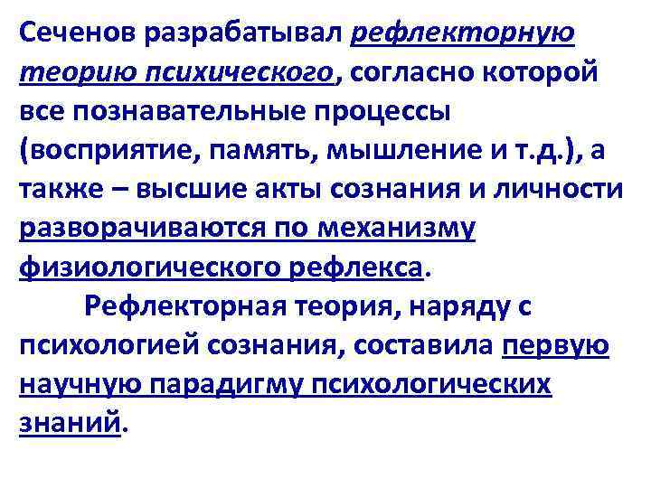 Сеченов разрабатывал рефлекторную теорию психического, согласно которой все познавательные процессы (восприятие, память, мышление и