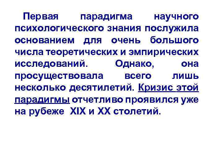 Первая парадигма научного психологического знания послужила основанием для очень большого числа теоретических и эмпирических