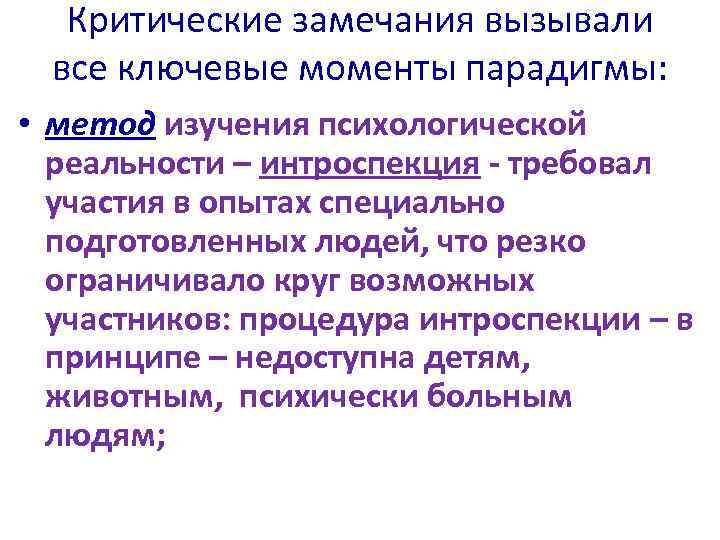 Критические замечания вызывали все ключевые моменты парадигмы: • метод изучения психологической реальности – интроспекция