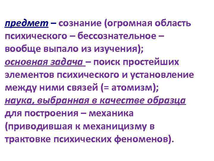 предмет – сознание (огромная область психического – бессознательное – вообще выпало из изучения); основная