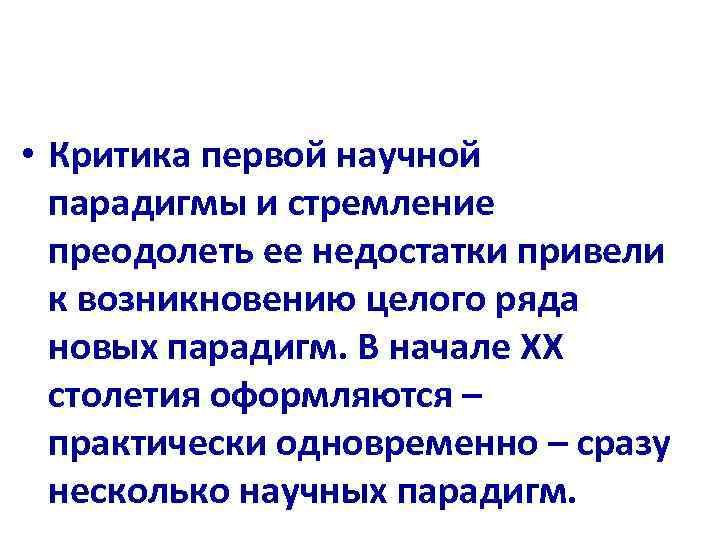  • Критика первой научной парадигмы и стремление преодолеть ее недостатки привели к возникновению