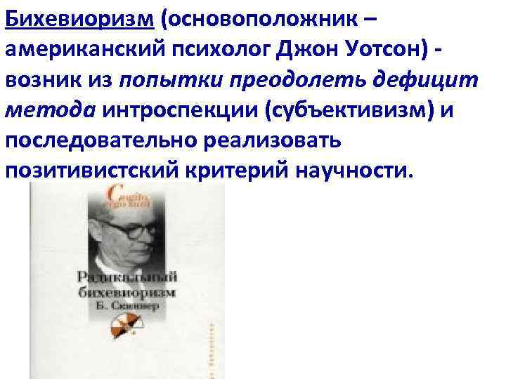 Бихевиоризм (основоположник – американский психолог Джон Уотсон) - возник из попытки преодолеть дефицит метода