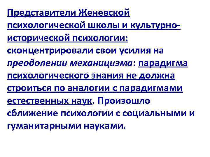 Представители Женевской психологической школы и культурноисторической психологии: сконцентрировали свои усилия на преодолении механицизма: парадигма