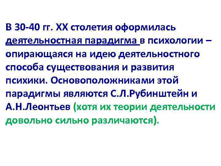 В 30 -40 гг. ХХ столетия оформилась деятельностная парадигма в психологии – опирающаяся на