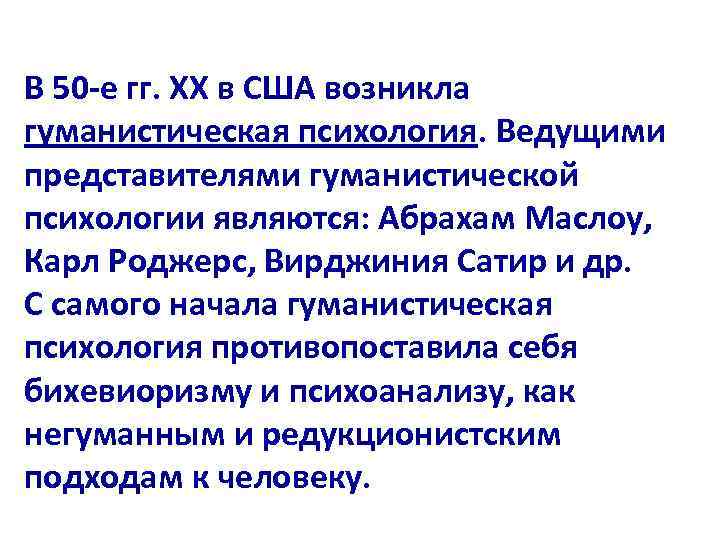 В 50 -е гг. ХХ в США возникла гуманистическая психология. Ведущими представителями гуманистической психологии