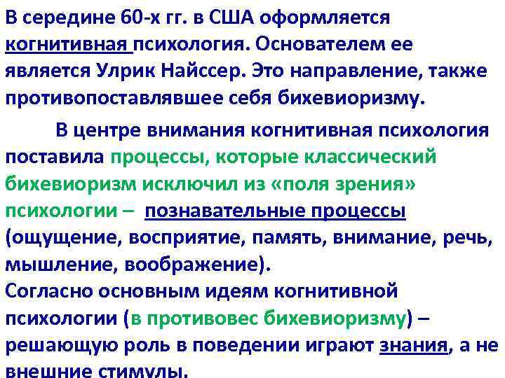 В середине 60 -х гг. в США оформляется когнитивная психология. Основателем ее является Улрик