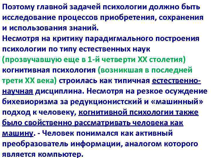 Поэтому главной задачей психологии должно быть исследование процессов приобретения, сохранения и использования знаний. Несмотря