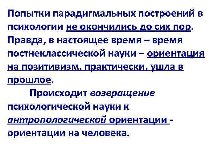 Попытки парадигмальных построений в психологии не окончились до сих пор. Правда, в настоящее время