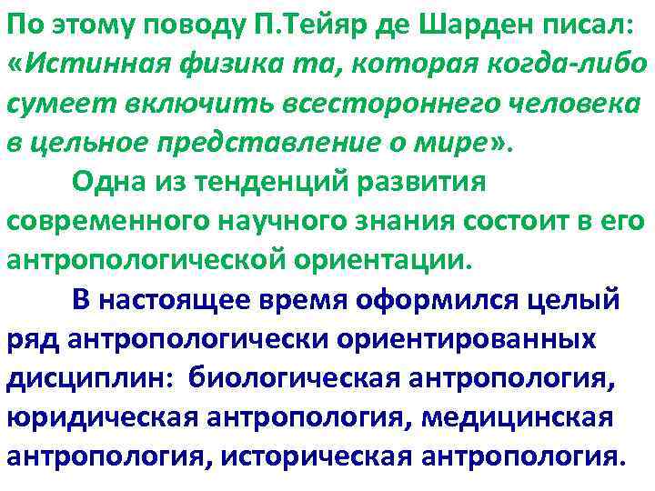 По этому поводу П. Тейяр де Шарден писал: «Истинная физика та, которая когда-либо сумеет