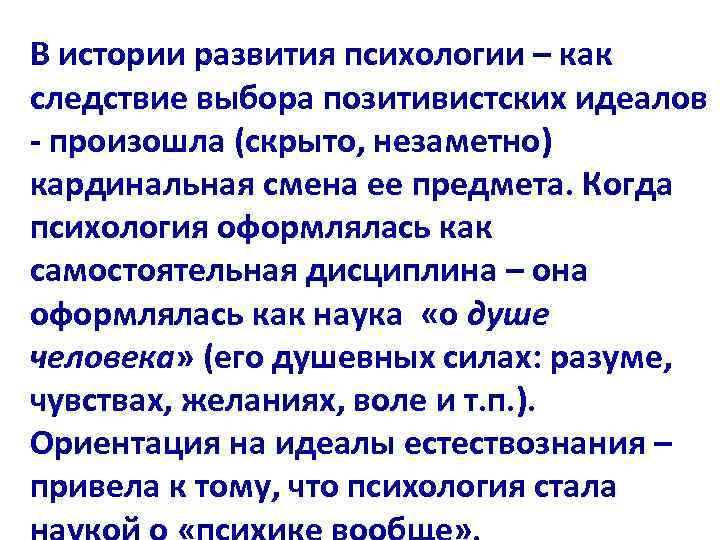 В истории развития психологии – как следствие выбора позитивистских идеалов - произошла (скрыто, незаметно)