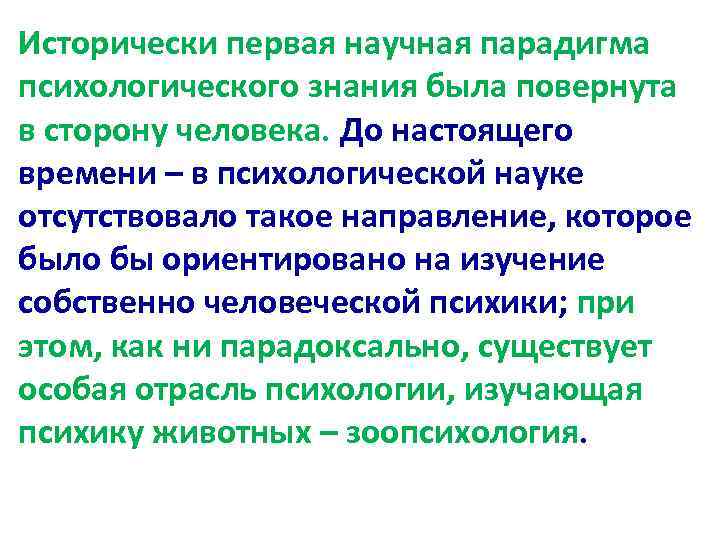 Исторически первая научная парадигма психологического знания была повернута в сторону человека. До настоящего времени