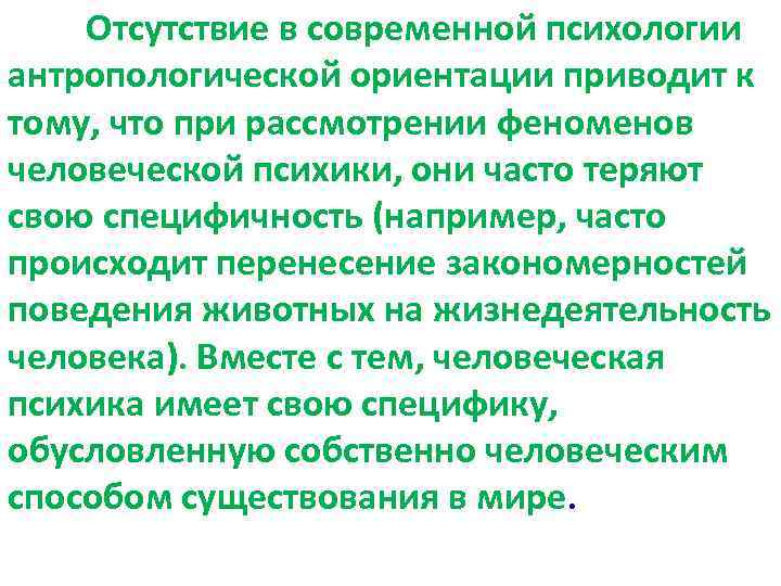 Отсутствие в современной психологии антропологической ориентации приводит к тому, что при рассмотрении феноменов человеческой