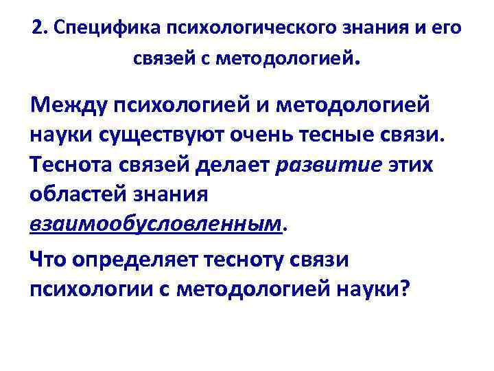 2. Специфика психологического знания и его связей с методологией. Между психологией и методологией науки