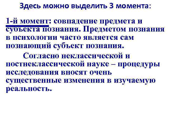 Здесь можно выделить 3 момента: 1 -й момент: совпадение предмета и субъекта познания. Предметом