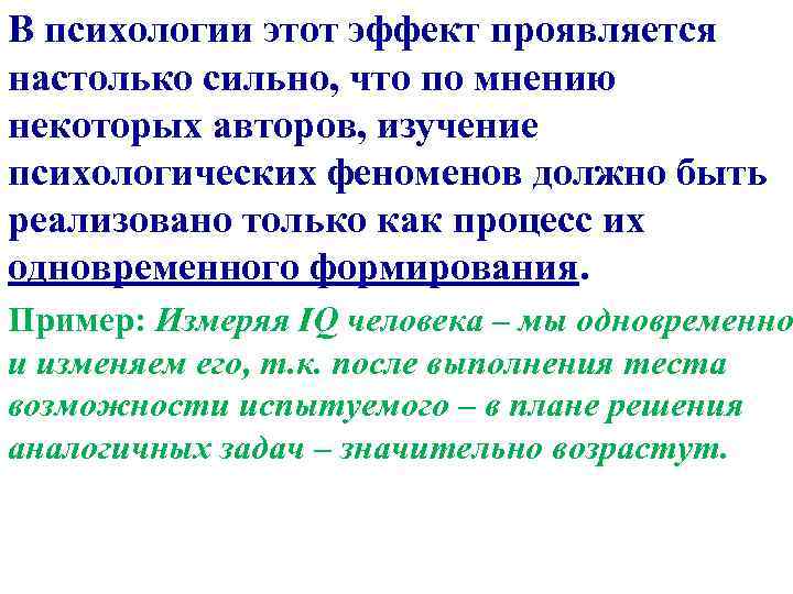 В психологии этот эффект проявляется настолько сильно, что по мнению некоторых авторов, изучение психологических