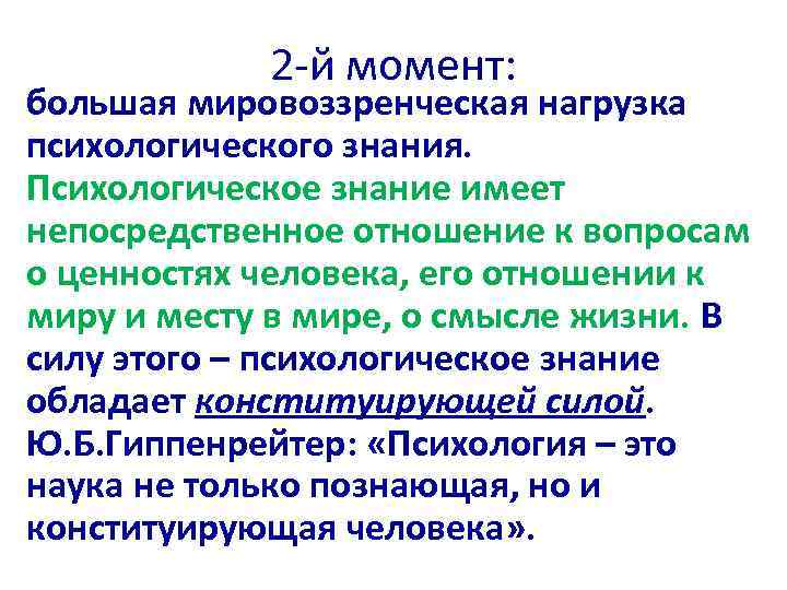 2 -й момент: большая мировоззренческая нагрузка психологического знания. Психологическое знание имеет непосредственное отношение к