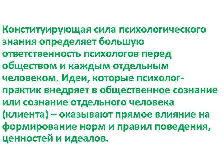 Конституирующая сила психологического знания определяет большую ответственность психологов перед обществом и каждым отдельным человеком.